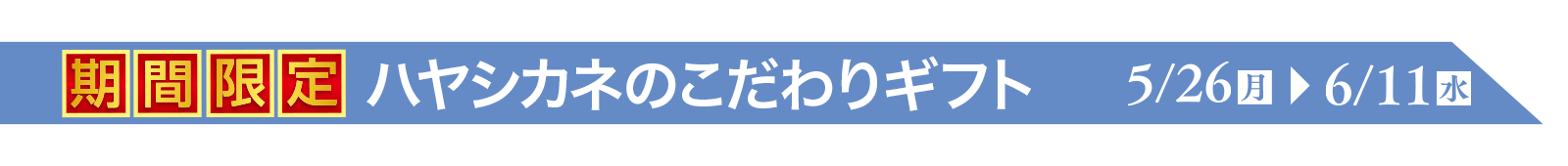 夏の期間限定ギフト