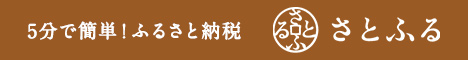 5分で簡単！ふるさと納税「さとふる」