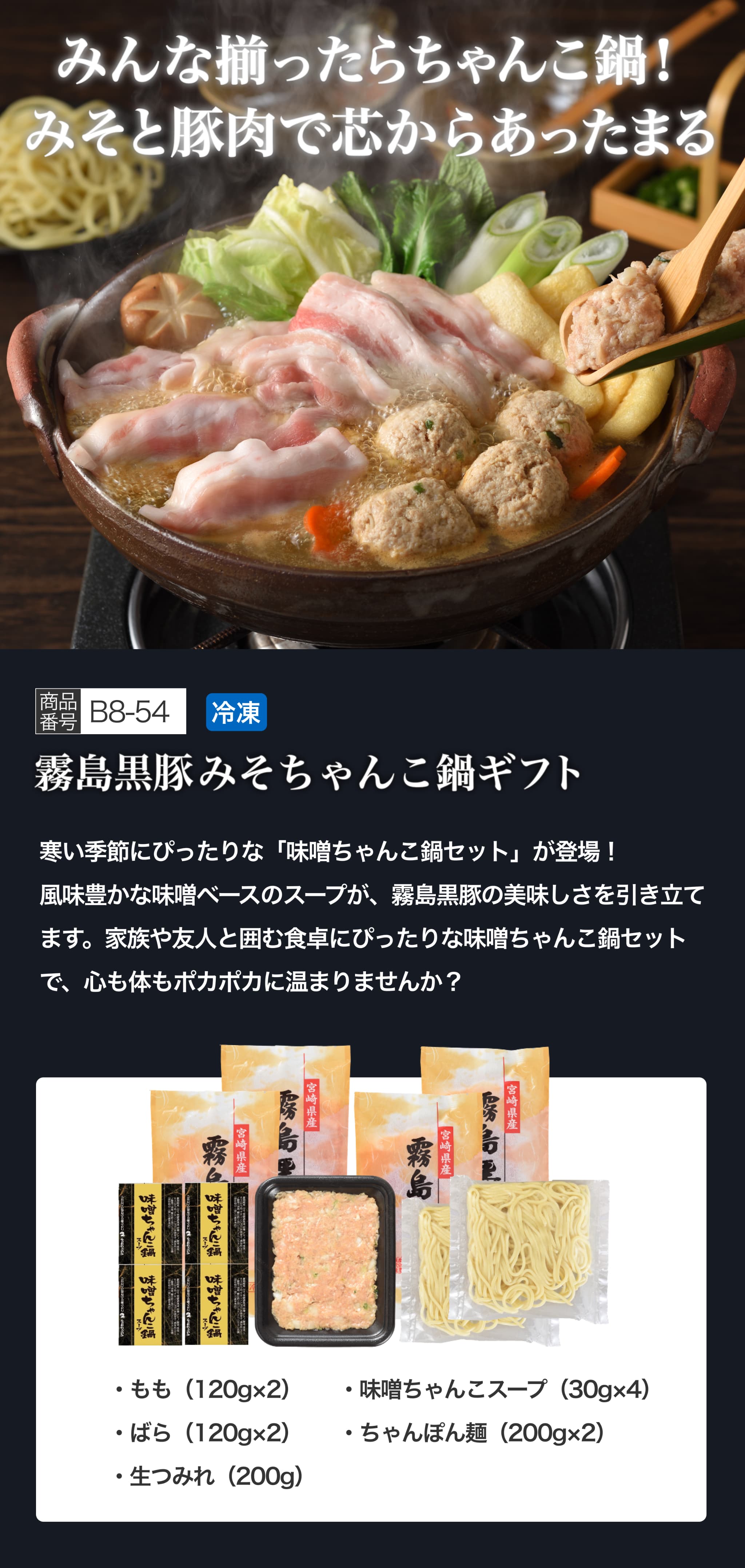 B8-54 霧島黒豚みそちゃんこ鍋ギフト｜都城の黒豚やサプリなどを通販