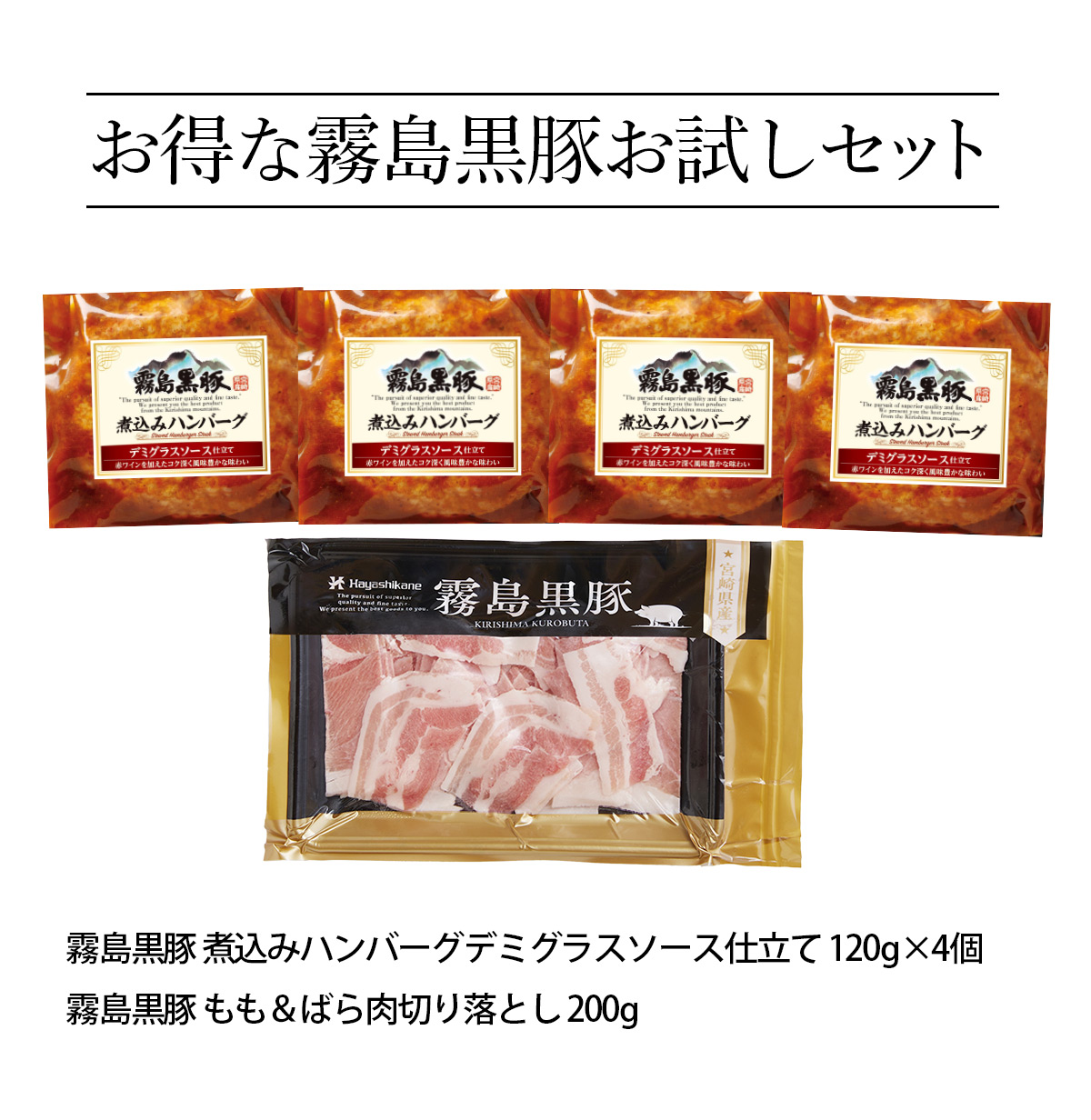 HB02 霧島黒豚煮込みハンバーグ＆切り落とし200g お試しセット