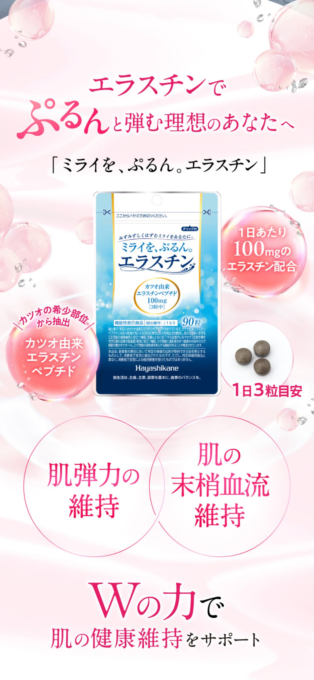 ミライを、ぷるん。エラスチン｜都城の黒豚やサプリなどを通販｜ハヤシ 