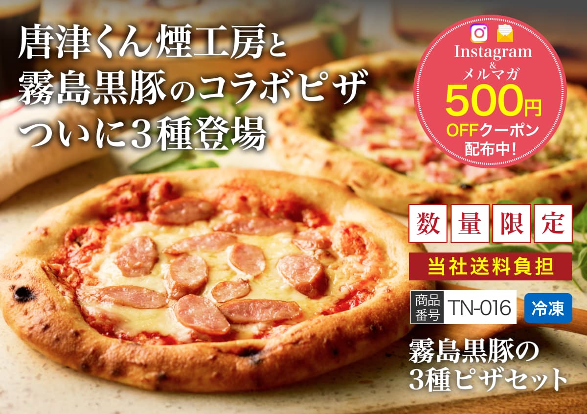 数量限定】TN-016 霧島黒豚の3種ピザセット｜都城の黒豚やサプリなどを