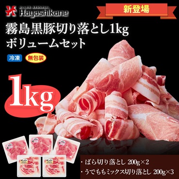 B8-21 霧島黒豚切り落とし1kg ボリュームセット