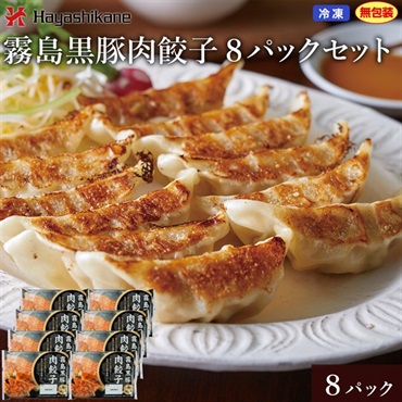 B837　霧島黒豚肉餃子8パックセット