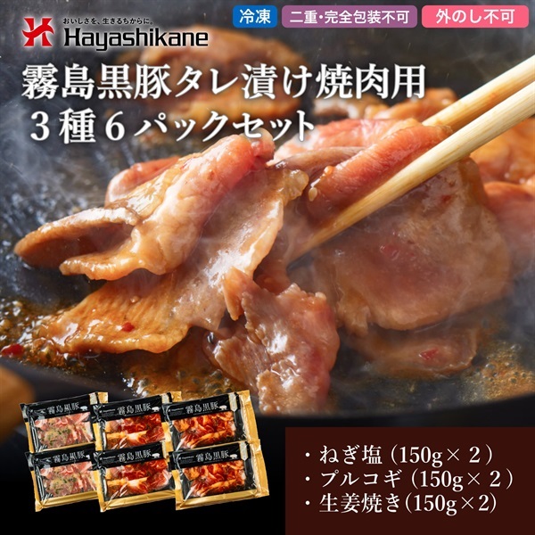 B8-43　霧島黒豚タレ漬け焼肉用3種6パックセット