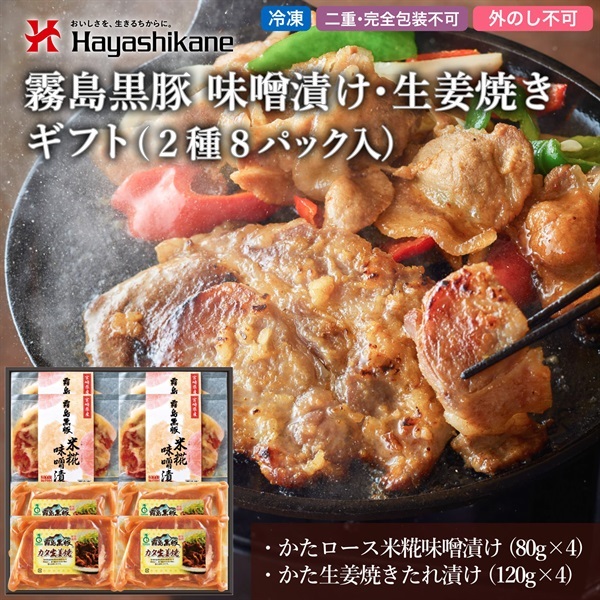 B8-45　霧島黒豚 味噌漬け・生姜焼きギフト（2種8パック入）