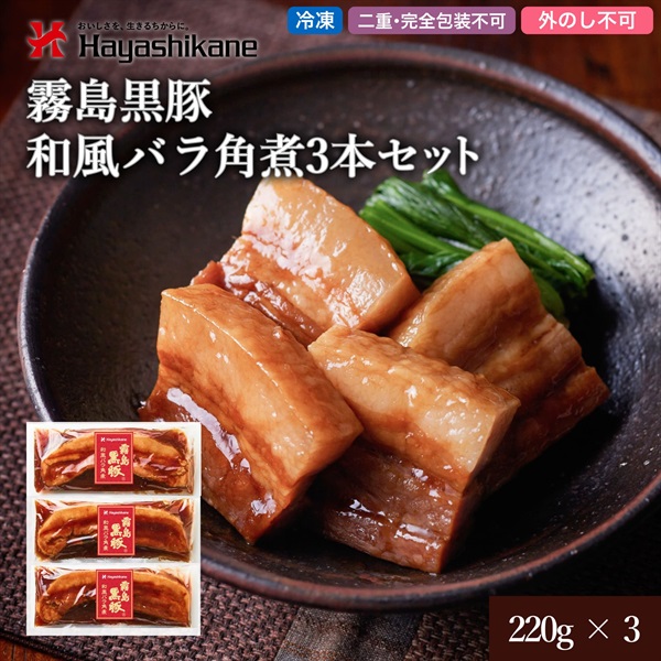 B8-51　霧島黒豚和風バラ角煮3本セット
