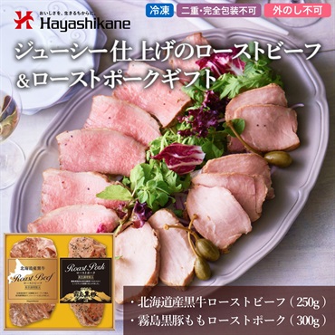 B8-56　ジューシー仕上げのローストビーフ&ローストポークギフト