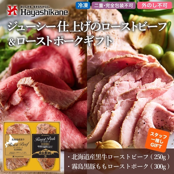 B8-56　ジューシー仕上げのローストビーフ&ローストポークギフト