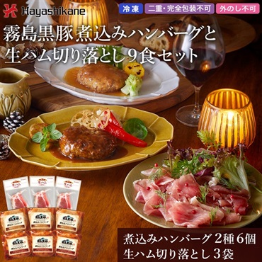 B857　霧島黒豚 煮込みハンバーグと生ハム切り落とし9食セット