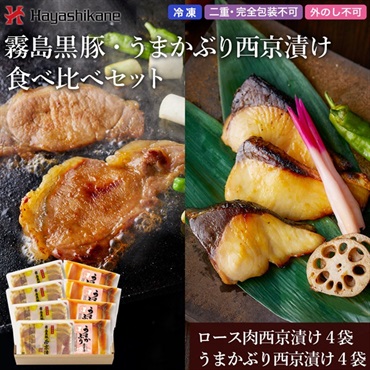 B859　霧島黒豚・うまかぶり西京漬け食べ比べセット