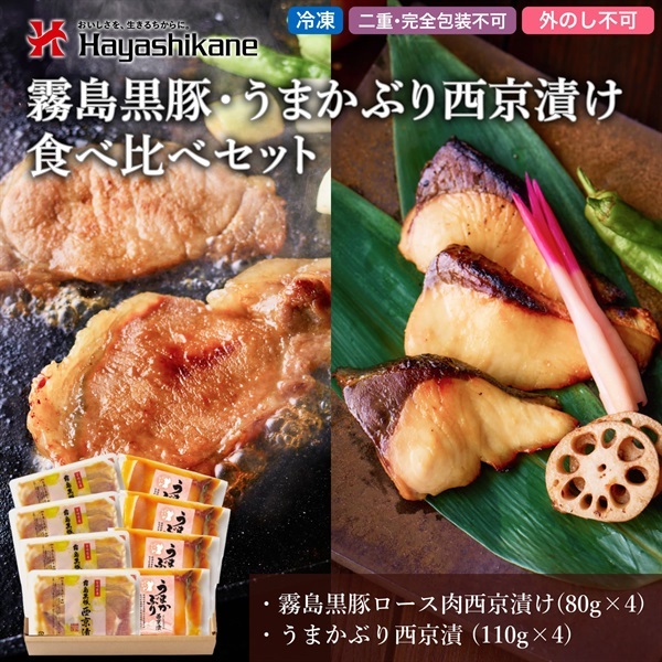 B8-59　霧島黒豚・うまかぶり西京漬け食べ比べセット