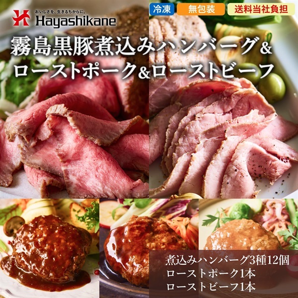 【当社送料負担】B8-69　霧島黒豚煮込みハンバーグ＆ローストポーク＆ローストビーフ