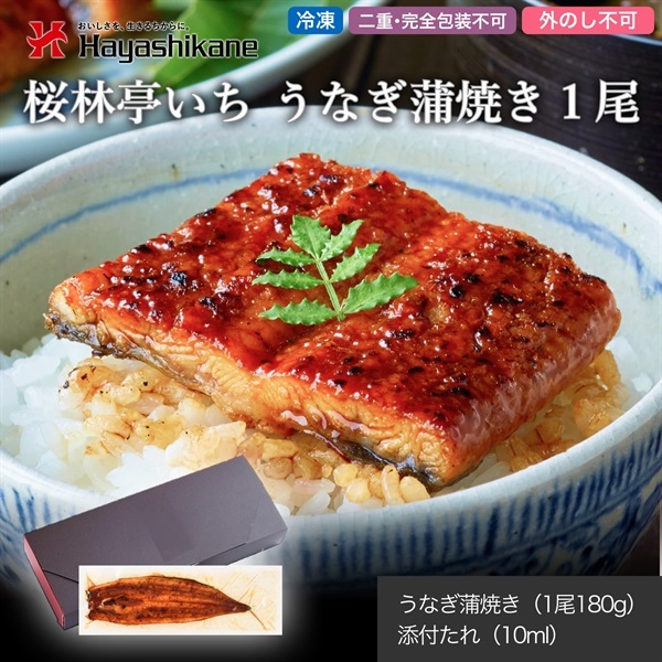 B8-91　桜林亭いち うなぎ蒲焼き1尾