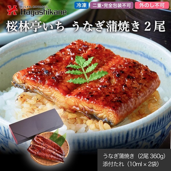 B8-92　桜林亭いち うなぎ蒲焼き2尾