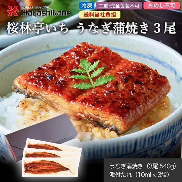 【送料当社負担】B8-93　桜林亭いち うなぎ蒲焼き3尾