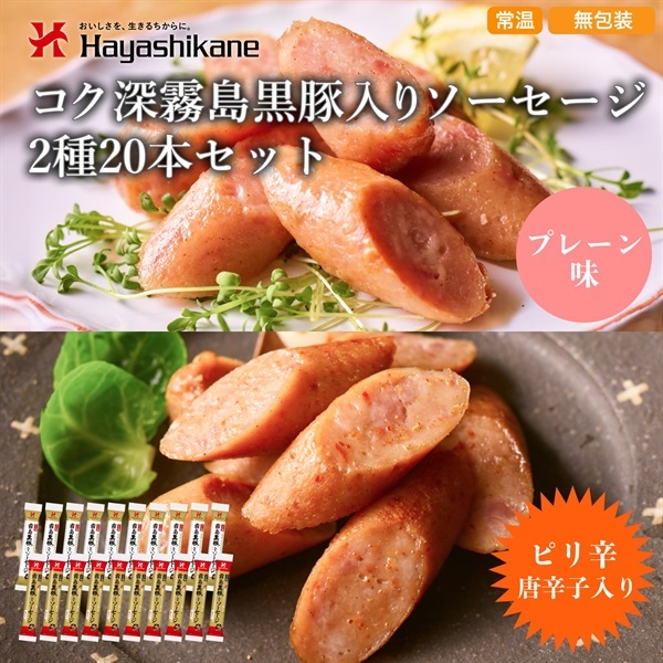 D5-35　コク深 霧島黒豚入りソーセージ2種20本セット