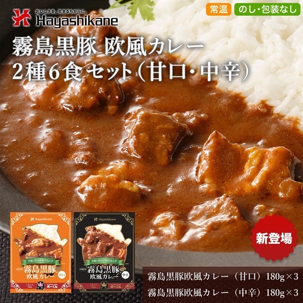D5-40　霧島黒豚 欧風カレー 2種6食セット（甘口・中辛）