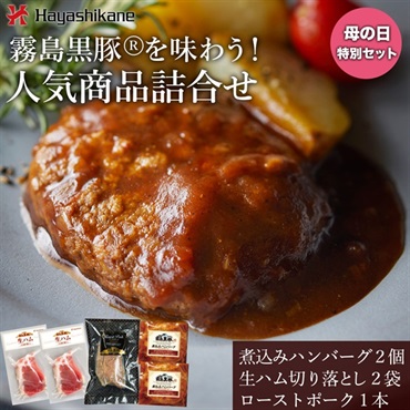 ＊母の日専用＊【送料当社負担】DM009　霧島黒豚🄬を味わう！人気商品詰合せ