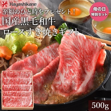＊母の日専用＊【送料当社負担】DM010　至福のひと時をプレゼント！国産黒毛和牛ロースすき焼きギフト