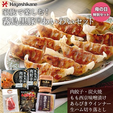 ＊母の日専用＊【送料当社負担】DM011　家族で楽しむ！霧島黒豚🄬わいわいセット