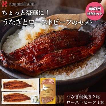 ＊母の日専用＊【送料当社負担】DM012　ちょっと豪華に！うなぎとローストビーフのセット