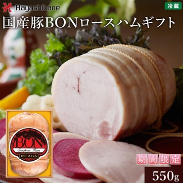 H351　国産豚BONロースハムギフト＜期間限定＞