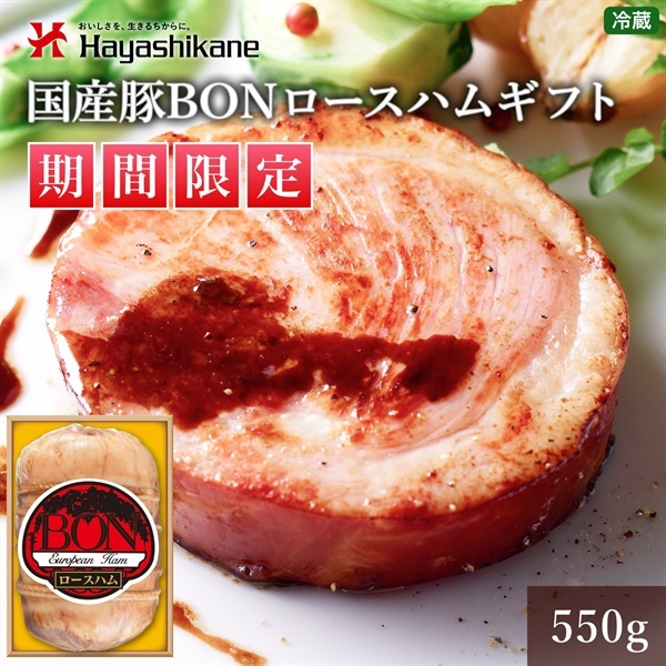 H3-51　国産豚BONロースハムギフト★期間限定★
