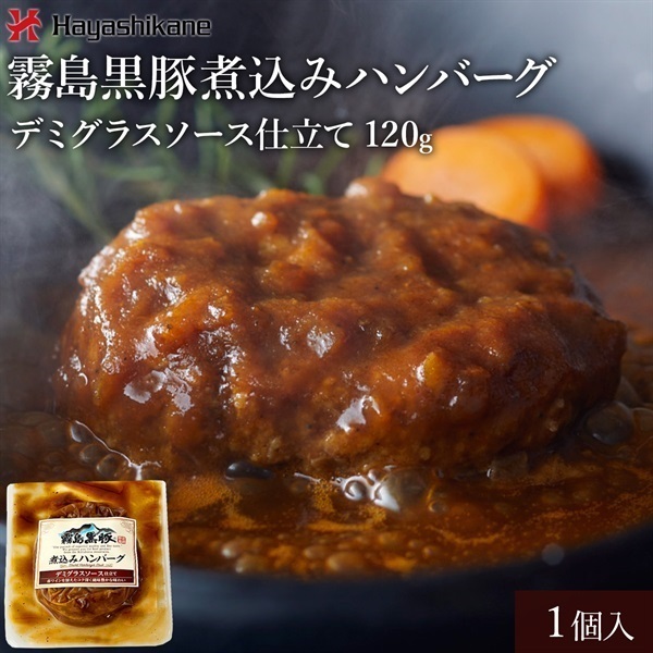 HB01　霧島黒豚煮込みハンバーグ デミグラスソース仕立て 120g