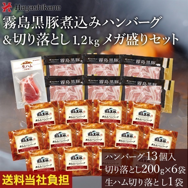 【当社送料負担】HB03 霧島黒豚煮込みハンバーグ＆切り落とし1.2kg メガ盛りセット