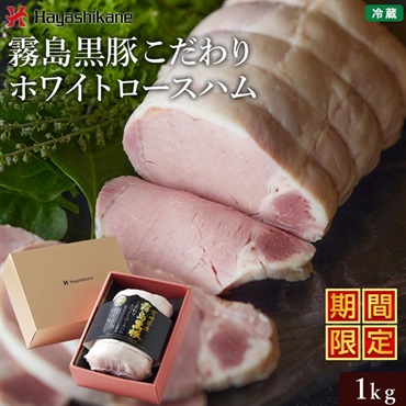 M210　霧島黒豚「こだわりホワイトロースハム」＜期間限定＞