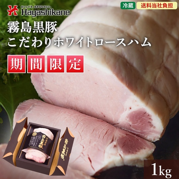 【送料当社負担】M2-10　霧島黒豚こだわりホワイトロースハム ★期間限定★
