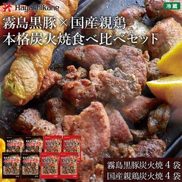 M234　霧島黒豚×国産親鶏本格炭火焼食べ比べセット