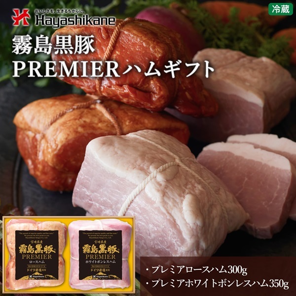 M2-54　霧島黒豚PREMIERハムギフト