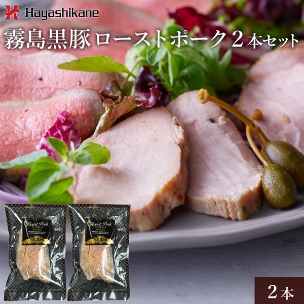 霧島黒豚ローストポーク2本セット