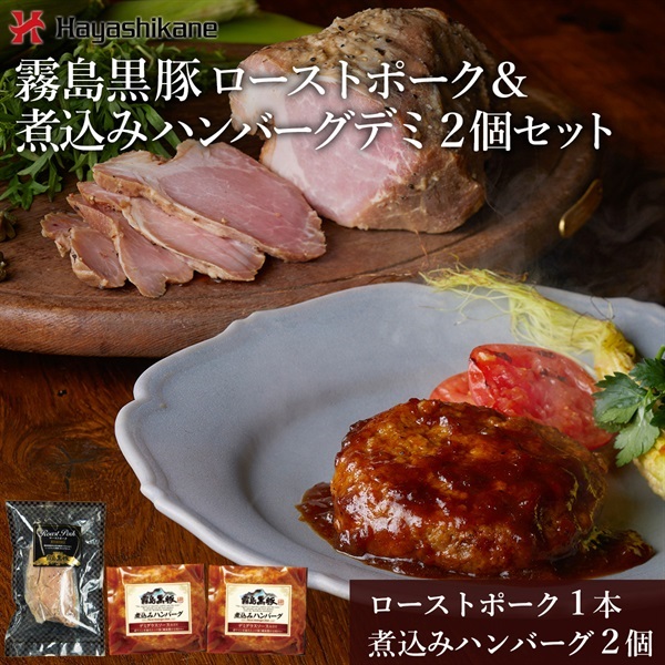 TN-003　霧島黒豚ローストポーク＆煮込みハンバーグデミ2個セット