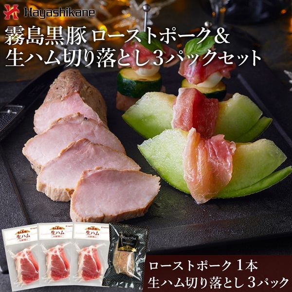 TN-004　霧島黒豚ローストポーク＆生ハム切り落とし3パックセット