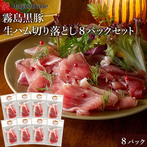 TN-005　霧島黒豚生ハム切り落とし8パックセット