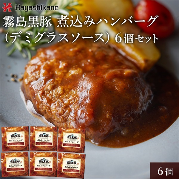 TN-006　霧島黒豚煮込みハンバーグ（デミグラスソース）6個セット