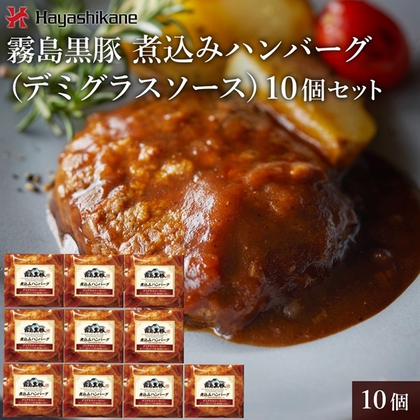 TN-007　霧島黒豚煮込みハンバーグ（デミグラスソース）10個セット