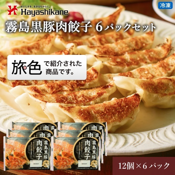 TN-008　霧島黒豚肉餃子6パックセット