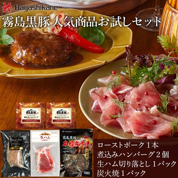 TN-009　霧島黒豚人気商品お試しセット