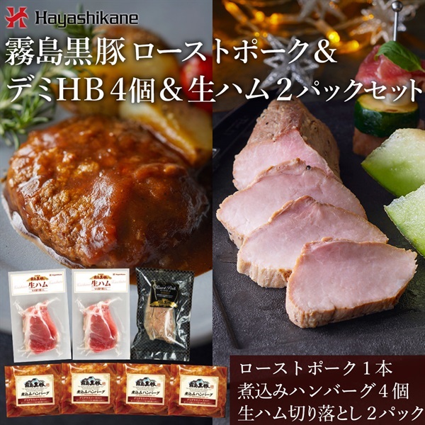 TN-010　霧島黒豚ローストポーク＆デミHB4個＆生ハム2パックセット