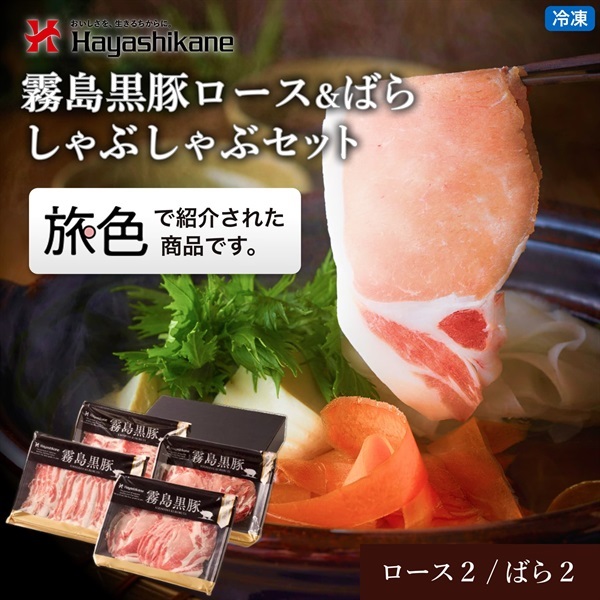 TN-014　霧島黒豚ロース&ばらしゃぶしゃぶセット