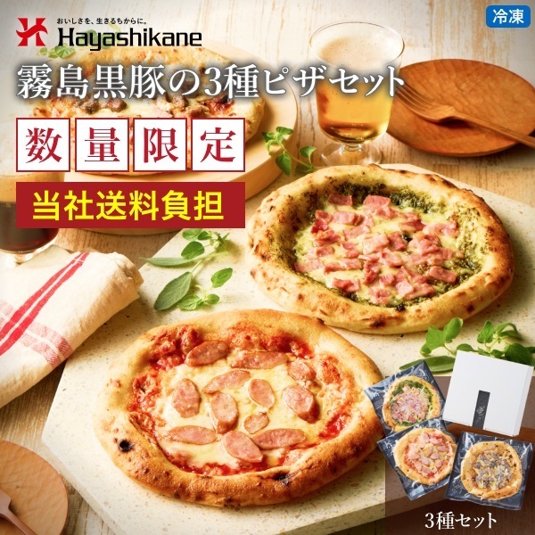 数量限定】TN-016 霧島黒豚の3種ピザセット｜都城の黒豚やサプリなどを
