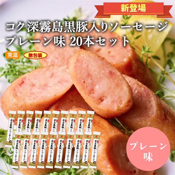 TN-017　コク深 霧島黒豚入りソーセージ プレーン味 20本セット