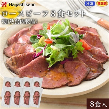 B836　ローストビーフ8食セット（加熱食肉製品）