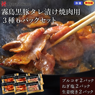 B843　霧島黒豚タレ漬け焼肉用3種6パックセット