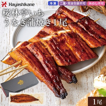 B891　桜林亭いち うなぎ蒲焼き1尾