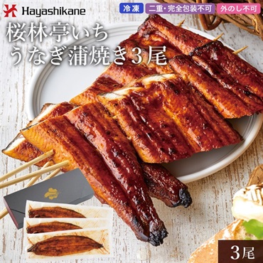 B893　桜林亭いち うなぎ蒲焼き3尾